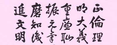 済々黌の三綱領