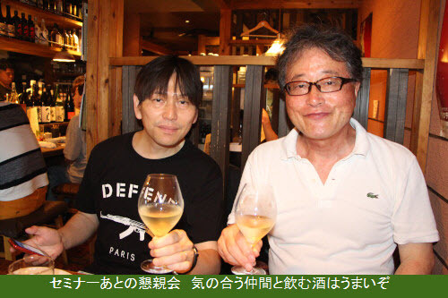 セミナーあとの懇親会 気の合う仲間と飲む酒はうまいぞ