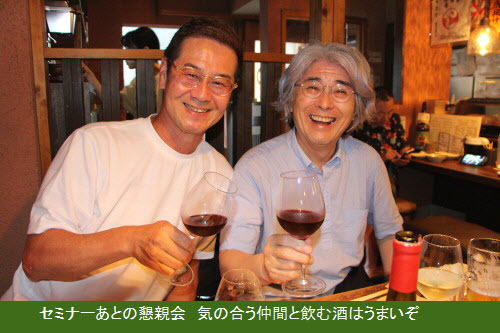 セミナーあとの懇親会 気の合う仲間と飲む酒はうまいぞ