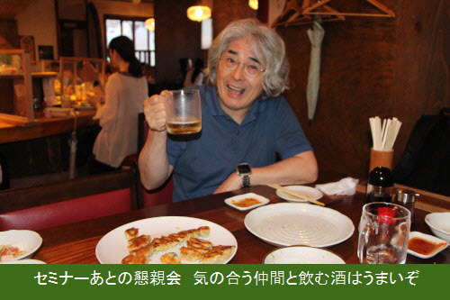 セミナーあとの懇親会 気の合う仲間と飲む酒はうまいぞ