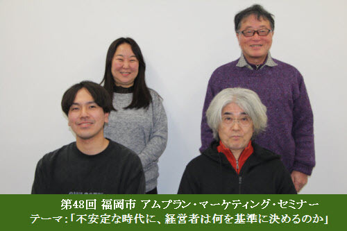 ��48�� �����s �A���v�����E�}�[�P�e�B���O�E�Z�~�i�[�@�e�[�}�F�u�s����Ȏ���ɁA�o�c�҂͉�����Ɍ��߂�̂��v