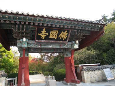 慶州 仏国寺